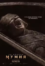 Мумия