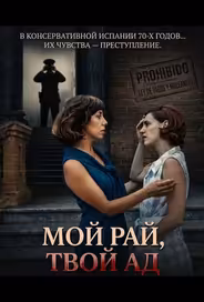 Мой рай, твой ад