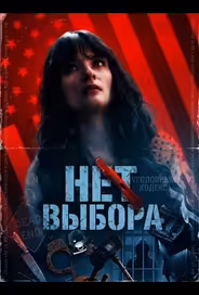 Нет выбора