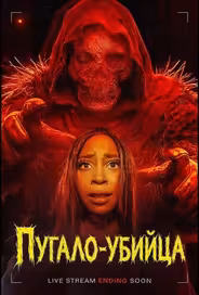 Пугало-убийца