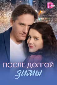 После долгой зимы