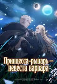 Принцесса-рыцарь – невеста варвара