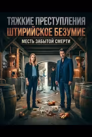 Тяжкие преступления: Штирийское безумие