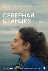 Северная станция