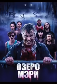 Озеро Мэри