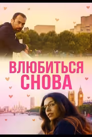 Влюбиться снова