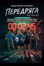 Передряга