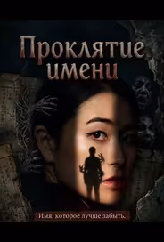 Проклятие имени