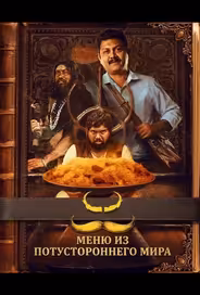 Меню из потустороннего мира