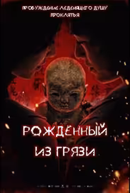 Глиняная кукла