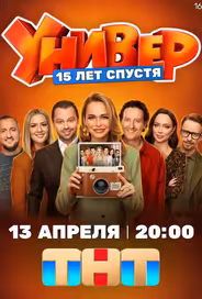Универ. 15 лет спустя