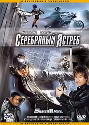Серебряный Ястреб