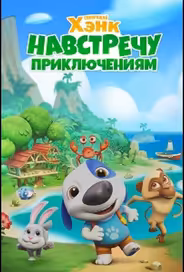 Говорящий Хэнк: Навстречу приключениям!