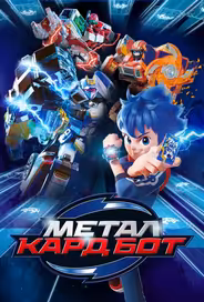 Метал Кард Бот
