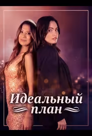 Идеальный план