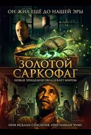 Золотой саркофаг