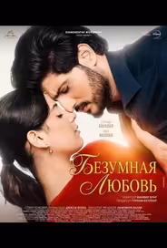 Безумная любовь