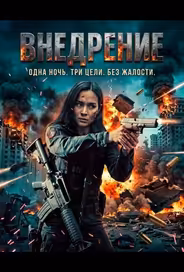 Внедрение