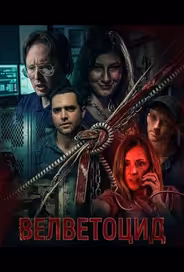 Велветоцид