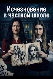 Исчезновение в частной школе