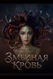 Змеиная кровь
