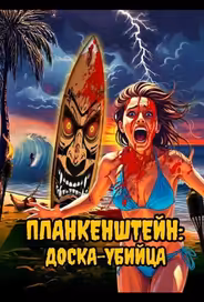 Планкенштейн: Доска-убийца