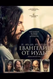 Евангелие от Иуды