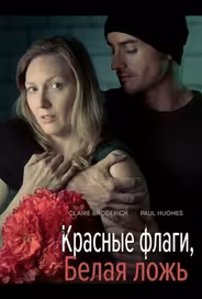 Красные флаги, белая ложь