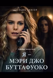 Я – Мэри Джо Буттафуоко