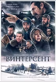 Винтерсент