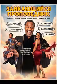 Заикающийся проповедник