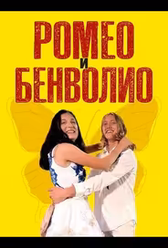 Ромео и Бенволио