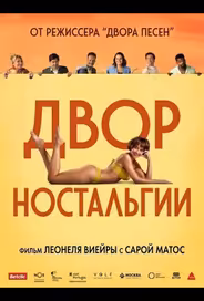 Двор Ностальгии