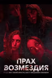 Прах возмездия