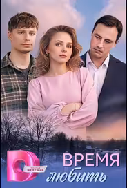 Время любить
