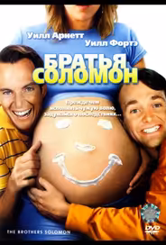 Братья Соломон