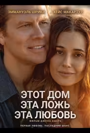 Этот дом, эта ложь, эта любовь