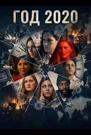 Год 2020