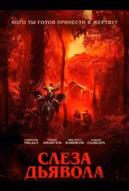 Слеза дьявола