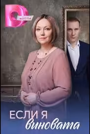 Если я виновата