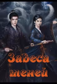 Завеса теней