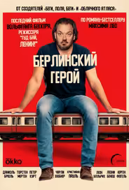 Берлинский герой