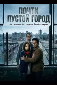 Почти пустой город