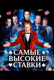 Самые высокие ставки
