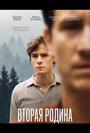 Вторая родина