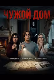 Чужой дом