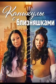 Каникулы с близняшками