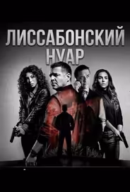Лиссабонский нуар