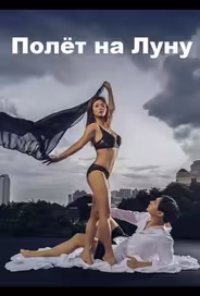 Полёт на Луну