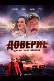 Доверие / Вклад
